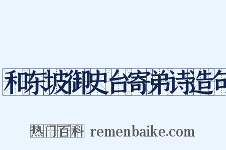 和东坡御史台寄弟诗造句是什么意思的图片